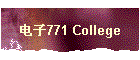 电子771 College