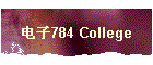电子784 College