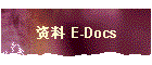 资料 E-Docs