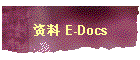 资料 E-Docs