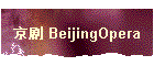 京剧 BeijingOpera