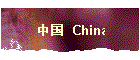 中国 China
