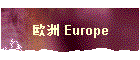 欧洲 Europe