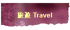 旅遊 Travel